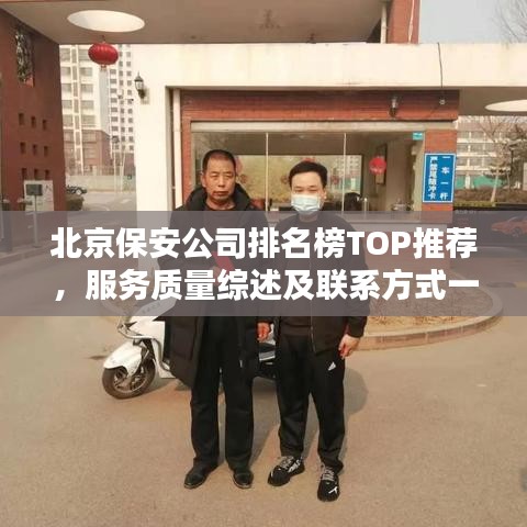 北京保安公司排名榜TOP推荐，服务质量综述及联系方式一网打尽