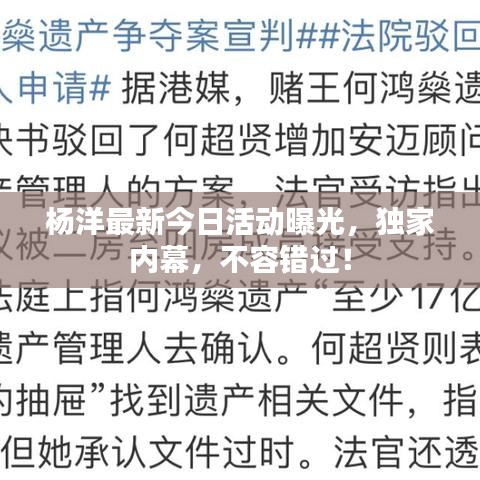 杨洋最新今日活动曝光，独家内幕，不容错过！
