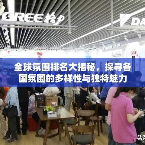 全球氛围排名大揭秘，探寻各国氛围的多样性与独特魅力