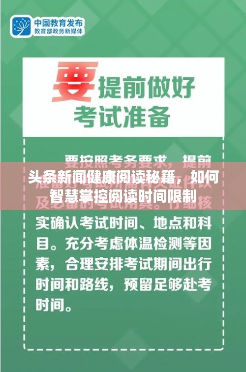 头条新闻健康阅读秘籍，如何智慧掌控阅读时间限制