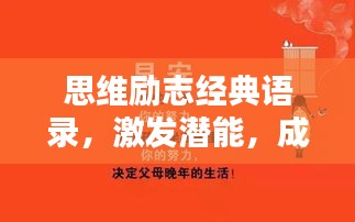 思维励志经典语录，激发潜能，成就辉煌人生之路