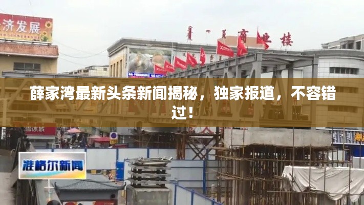 薛家湾最新头条新闻揭秘，独家报道，不容错过！