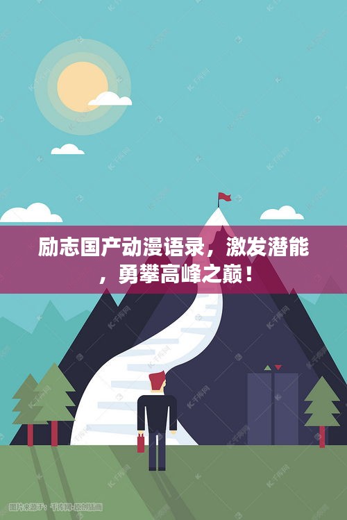 励志国产动漫语录，激发潜能，勇攀高峰之巅！