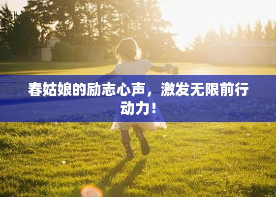 春姑娘的励志心声，激发无限前行动力！