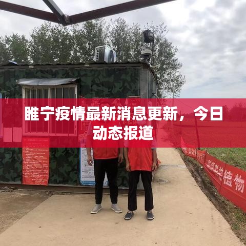 睢宁疫情最新消息更新，今日动态报道