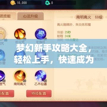 梦幻新手攻略大全，轻松上手，快速成为高手！