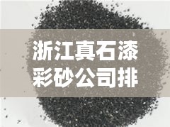浙江真石漆彩砂公司排名揭晓，行业领先的几家企业榜单！