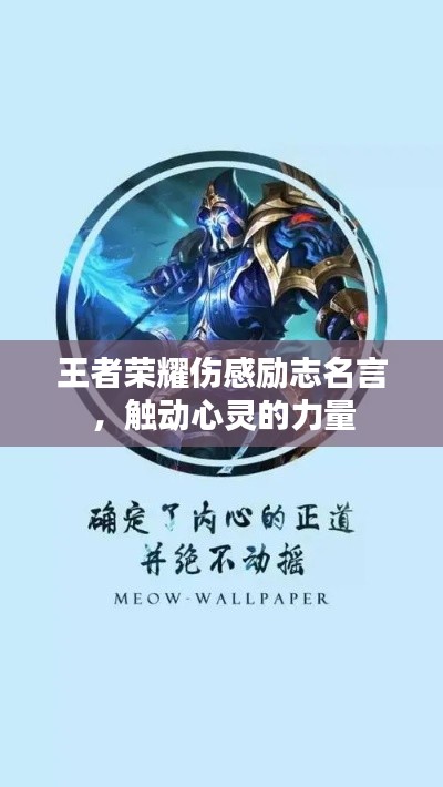 王者荣耀伤感励志名言，触动心灵的力量
