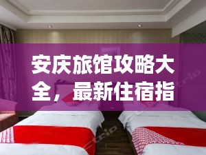 安庆旅馆攻略大全，最新住宿指南助你畅游无忧！
