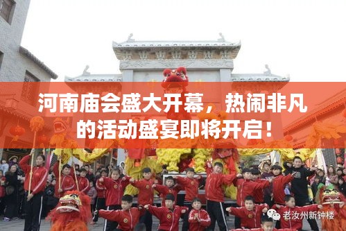 河南庙会盛大开幕，热闹非凡的活动盛宴即将开启！