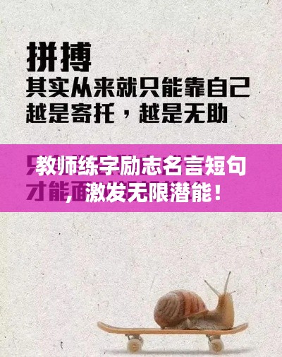 教师练字励志名言短句，激发无限潜能！