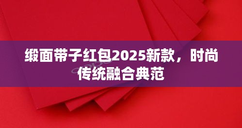 缎面带子红包2025新款，时尚传统融合典范