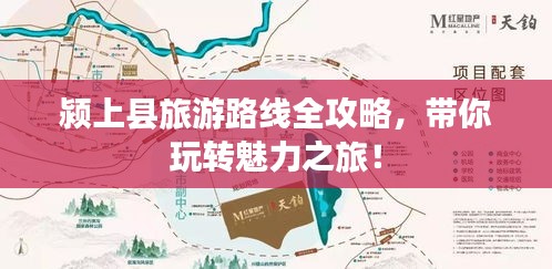 颍上县旅游路线全攻略，带你玩转魅力之旅！