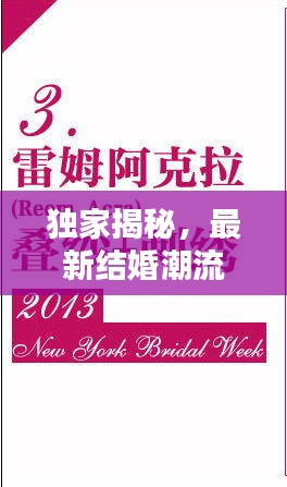 独家揭秘，最新结婚潮流趋势与头条新闻一网打尽！