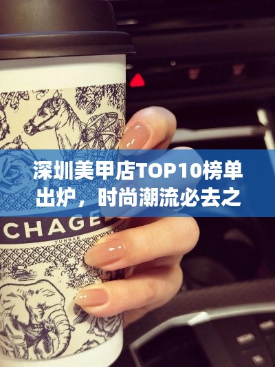 深圳美甲店TOP10榜单出炉，时尚潮流必去之地！
