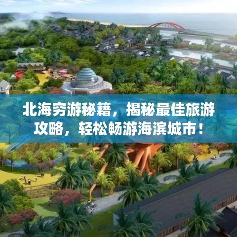 北海穷游秘籍，揭秘最佳旅游攻略，轻松畅游海滨城市！