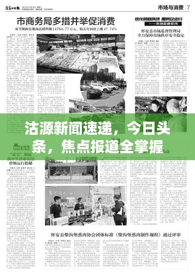 沽源新闻速递，今日头条，焦点报道全掌握