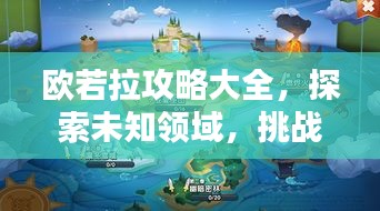 欧若拉攻略大全，探索未知领域，挑战极限征服！
