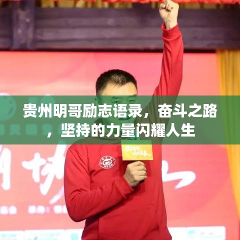 贵州明哥励志语录，奋斗之路，坚持的力量闪耀人生