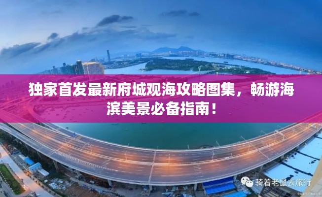 独家首发最新府城观海攻略图集，畅游海滨美景必备指南！