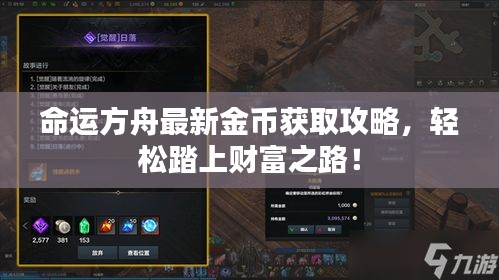 命运方舟最新金币获取攻略，轻松踏上财富之路！