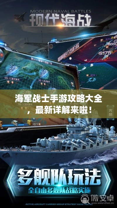 海军战士手游攻略大全，最新详解来啦！