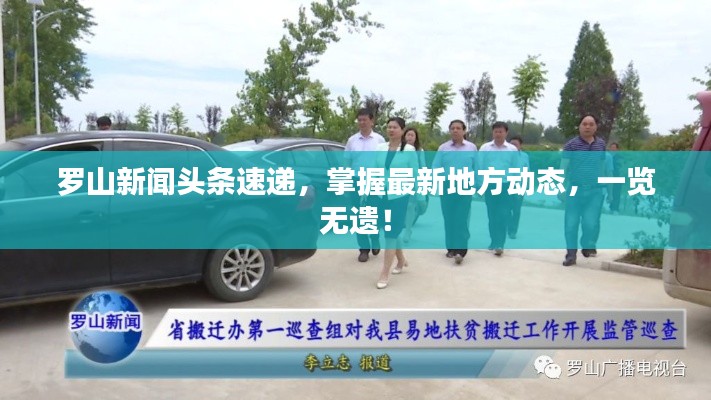 罗山新闻头条速递，掌握最新地方动态，一览无遗！