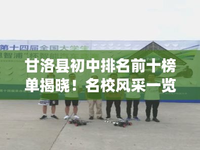 甘洛县初中排名前十榜单揭晓！名校风采一览无余