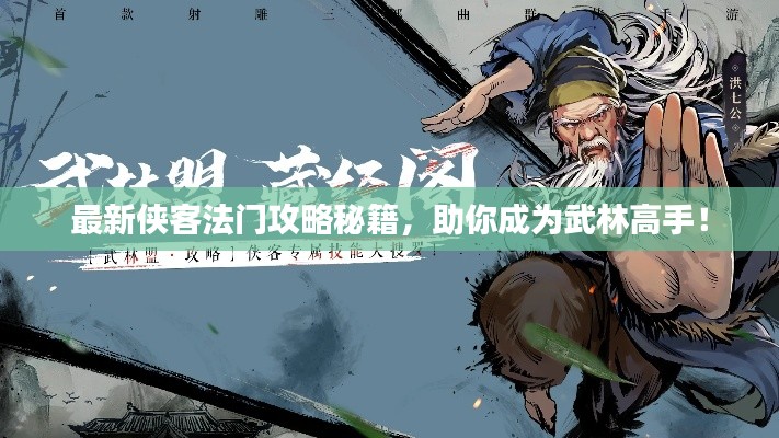 最新侠客法门攻略秘籍，助你成为武林高手！