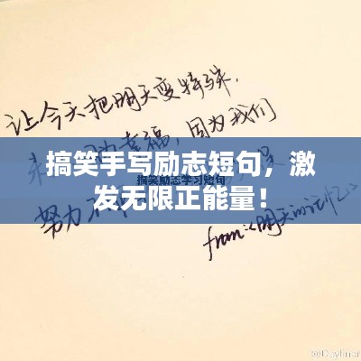 搞笑手写励志短句，激发无限正能量！