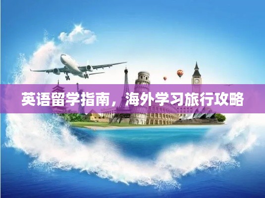 英语留学指南，海外学习旅行攻略