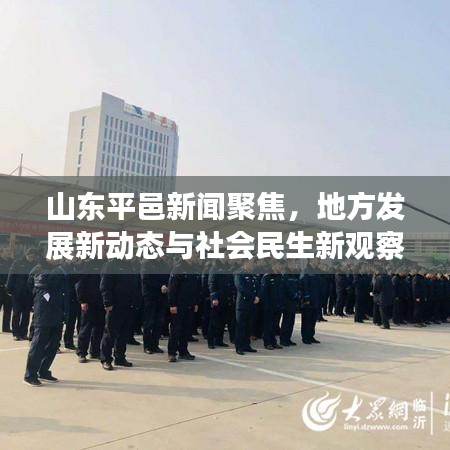 山东平邑新闻聚焦，地方发展新动态与社会民生新观察