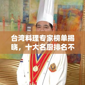台湾料理专家榜单揭晓，十大名厨排名不容错过！