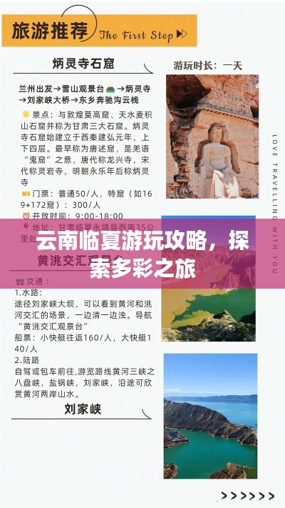 云南临夏游玩攻略，探索多彩之旅