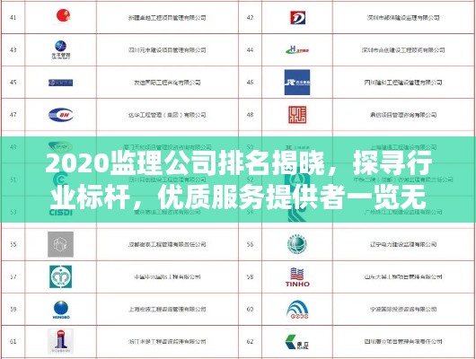 2020监理公司排名揭晓，探寻行业标杆，优质服务提供者一览无遗！
