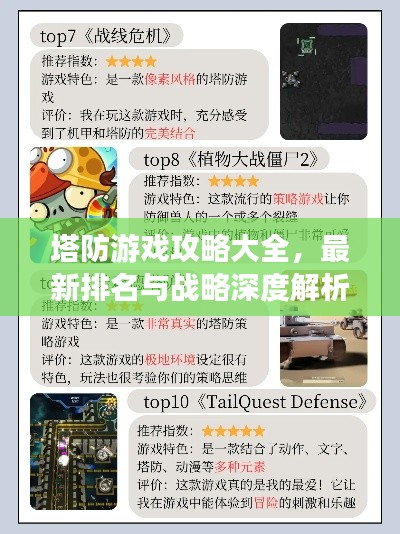 塔防游戏攻略大全，最新排名与战略深度解析