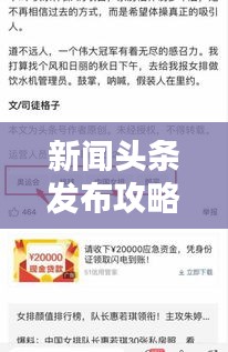 新闻头条发布攻略，文章策略与技巧揭秘