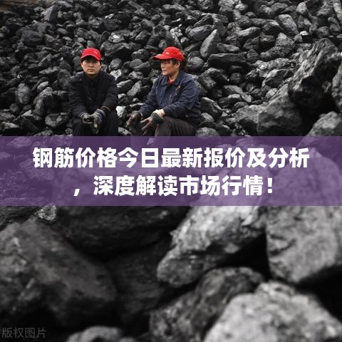 钢筋价格今日最新报价及分析，深度解读市场行情！