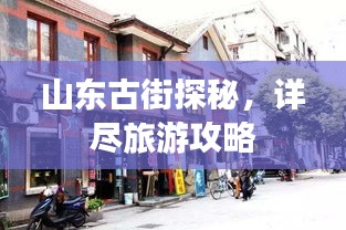 山东古街探秘，详尽旅游攻略