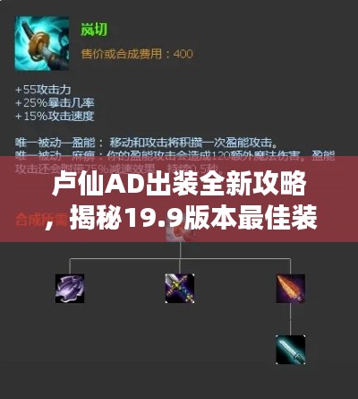 卢仙AD出装全新攻略，揭秘19.9版本最佳装备选择