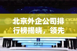 北京外企公司排行榜揭晓，领先企业一览无余！