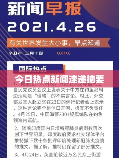 今日热点新闻速递摘要