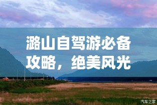 潞山自驾游必备攻略，绝美风光，畅游无忧！
