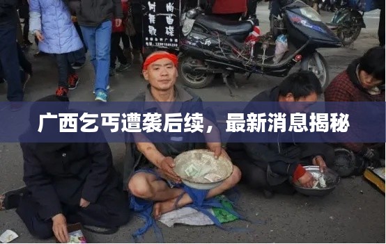 广西乞丐遭袭后续，最新消息揭秘