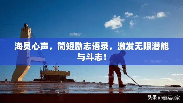 海员心声，简短励志语录，激发无限潜能与斗志！