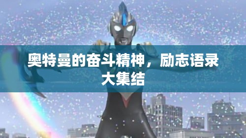 奥特曼的奋斗精神，励志语录大集结