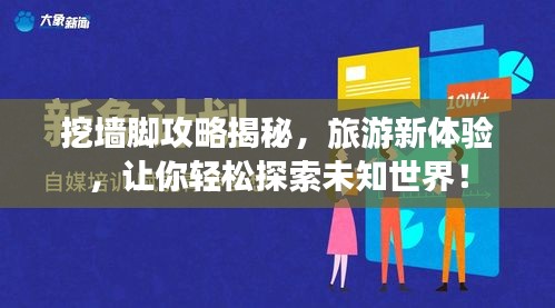挖墙脚攻略揭秘，旅游新体验，让你轻松探索未知世界！