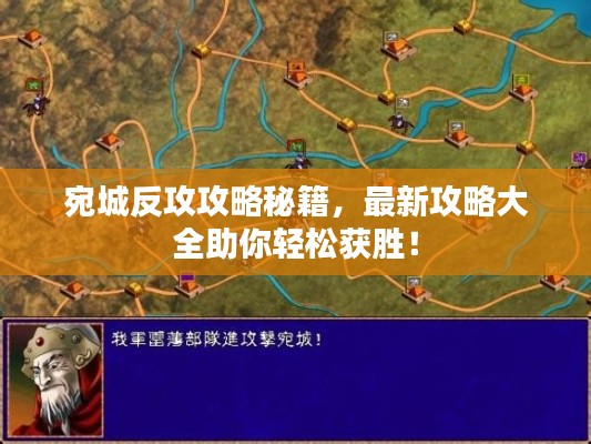 宛城反攻攻略秘籍，最新攻略大全助你轻松获胜！