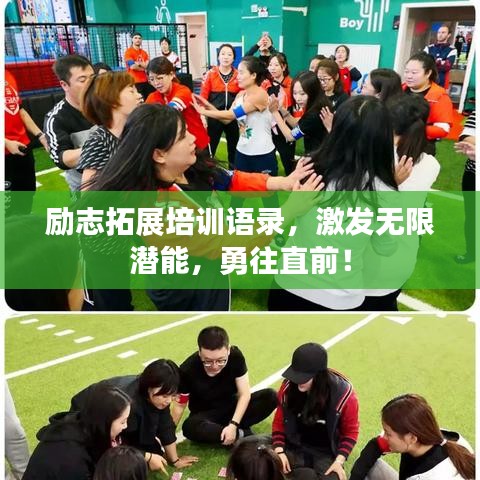 励志拓展培训语录，激发无限潜能，勇往直前！
