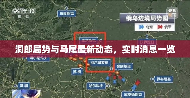 洞郎局势与马尾最新动态，实时消息一览